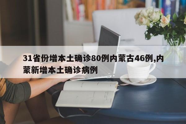 31省份增本土确诊80例内蒙古46例,内蒙新增本土确诊病例