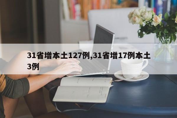 31省增本土127例,31省增17例本土3例