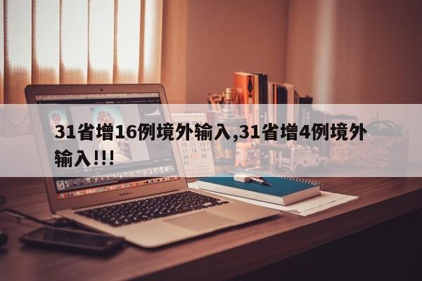31省增16例境外输入,31省增4例境外输入!!!