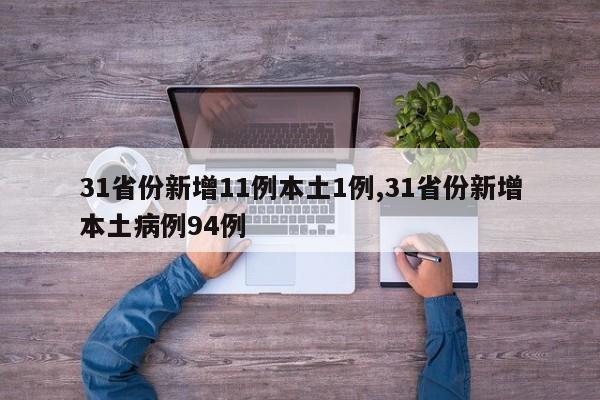 31省份新增11例本土1例,31省份新增本土病例94例